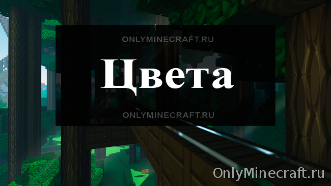 Цвета в Майнкрафт