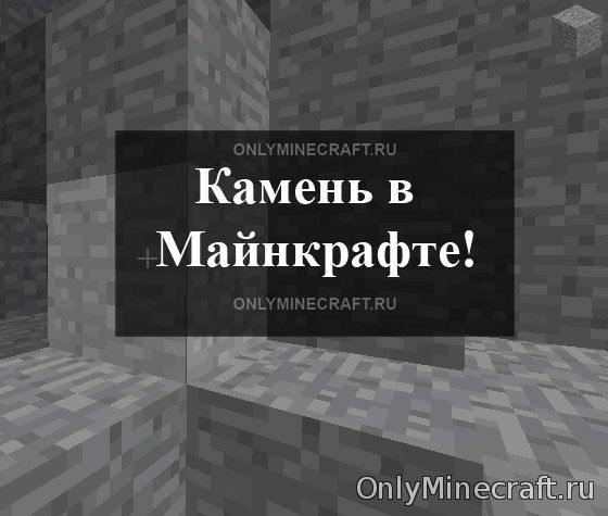 Камень в Майнкрафт