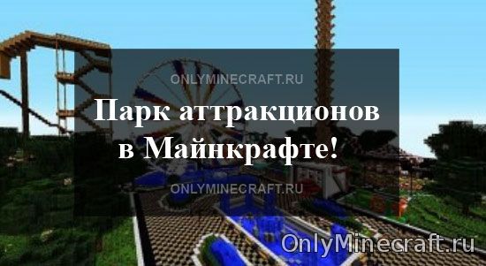 Парк аттракционов в Майнкрафт