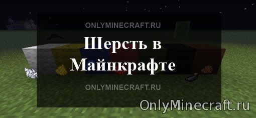 Как сделать шерсть в Майнкрафте