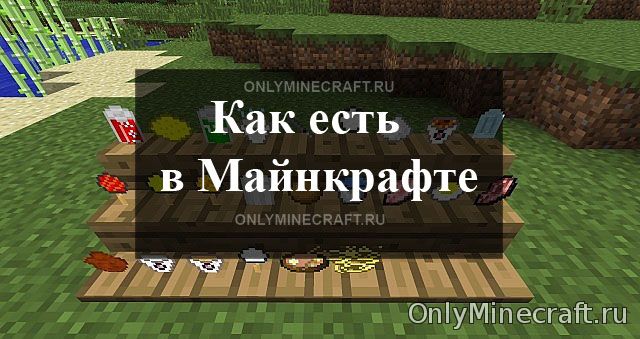 Учимся кушать в Minecraft