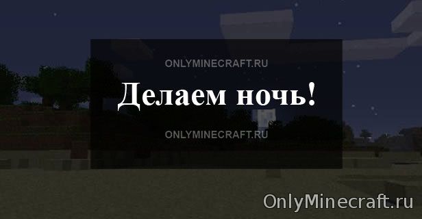 Как сделать ночь в Майнкрафте