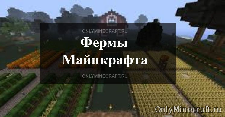 Minecraft Ферма