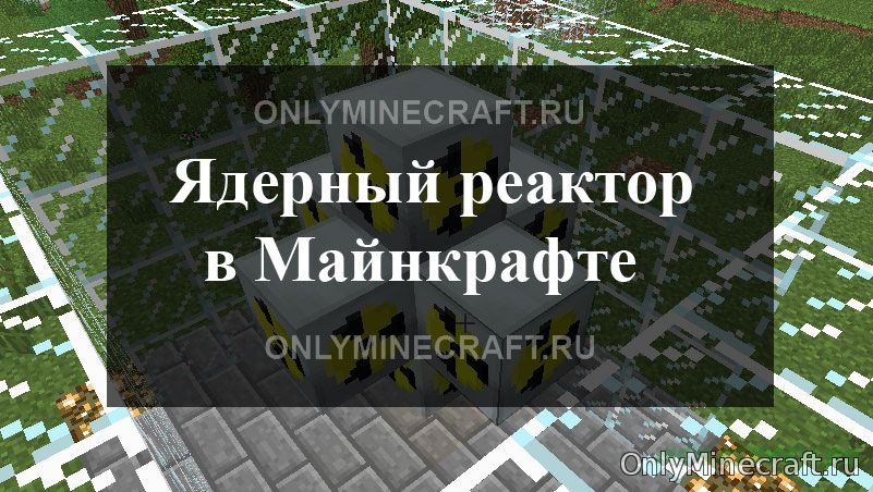 Как сделать ядерный реактор в Minecraft