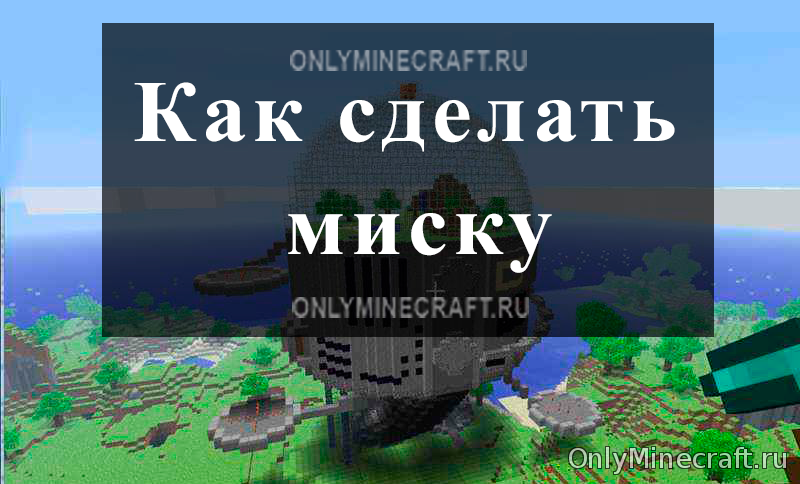 Как сделать миску в Майнкрафт