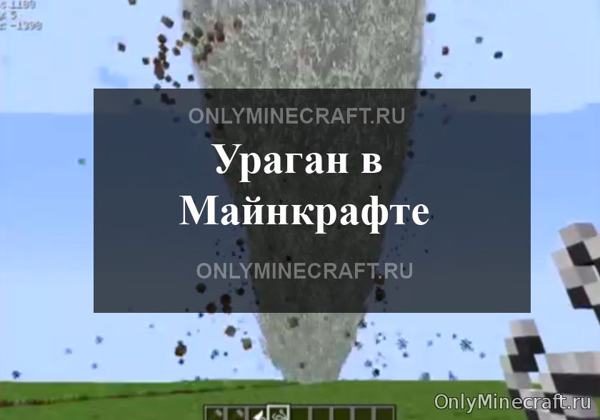 Как сделать ураган в Майнкрафте