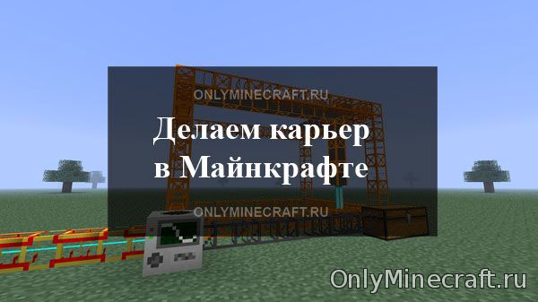 Как сделать карьер в Майнкрафт