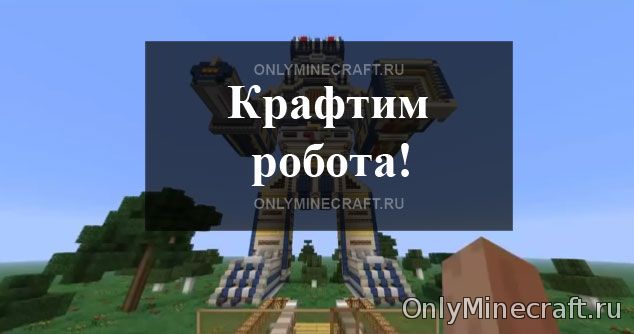 Как в Minecraft сделать робота