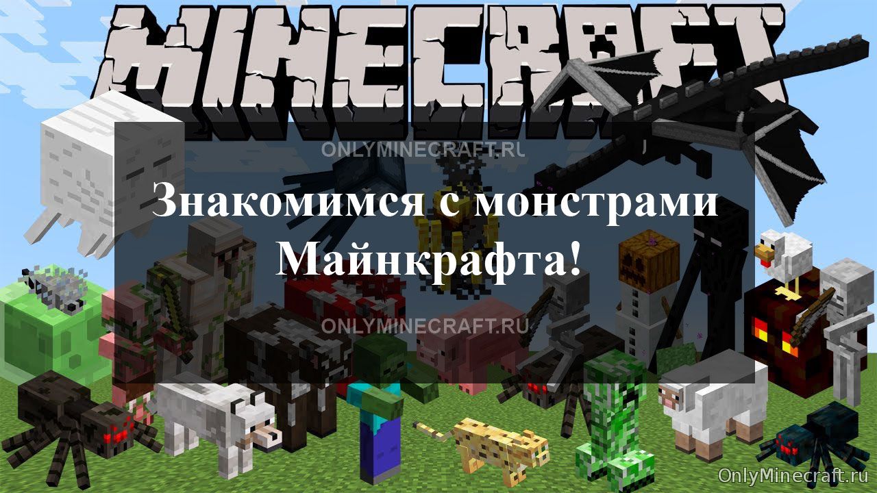 Монстры Майнкрафта