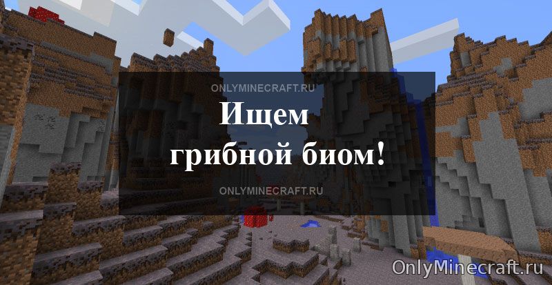 Как найти грибной биом в Minecraft