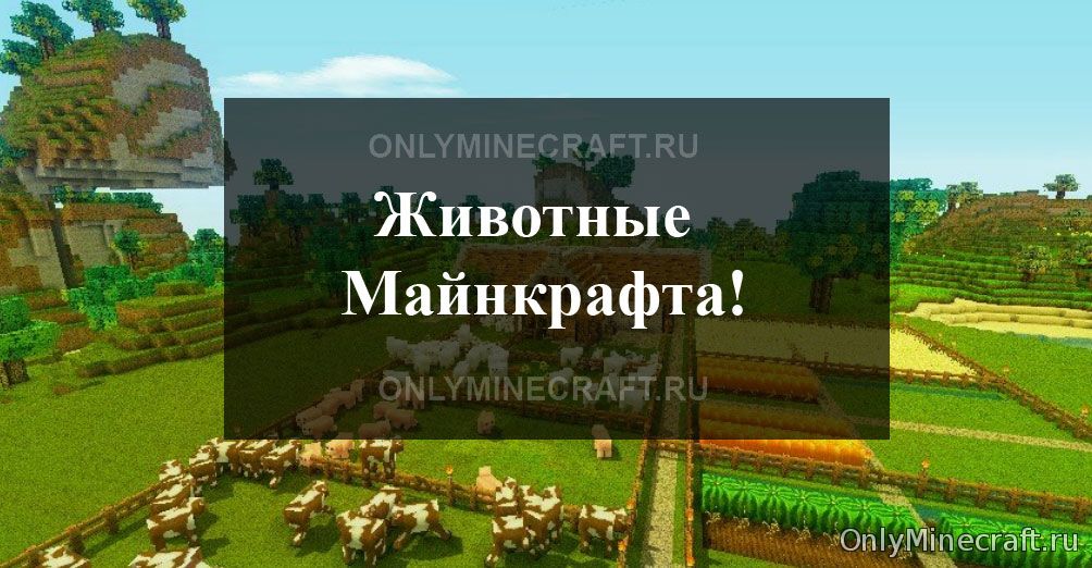 Животные Майнкрафт
