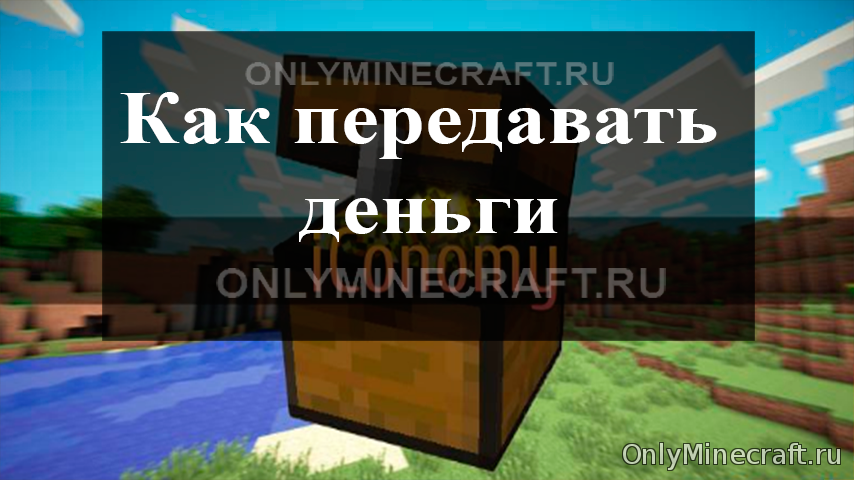 Как в Майнкрафт передавать деньги