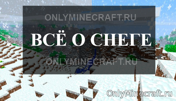 Как сделать снег в Майнкрафт