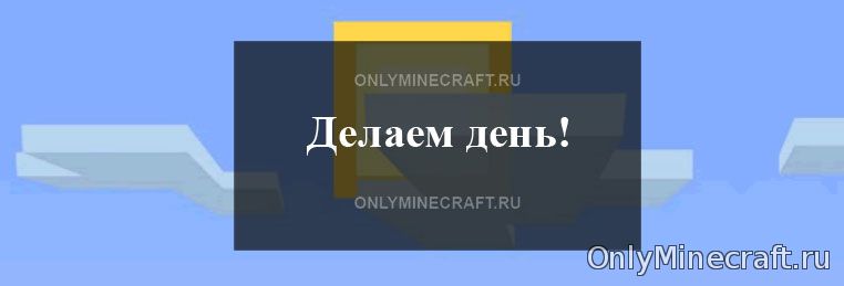 Как в Майнкрафте сделать день