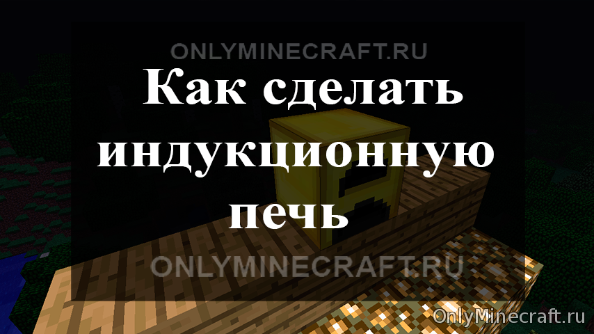 Индукционная печь в Майнкрафте