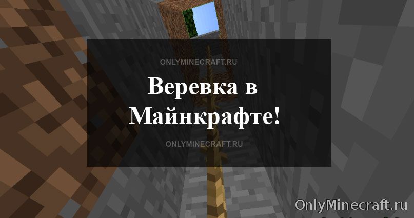 Как сделать верёвку в Майнкрафт