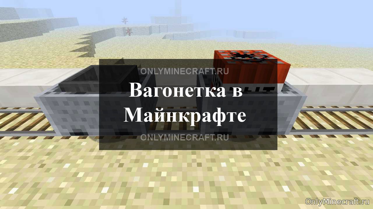 Как сделать вагонетку в Майнкрафт