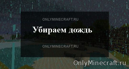Как убрать дождь в Minecraft