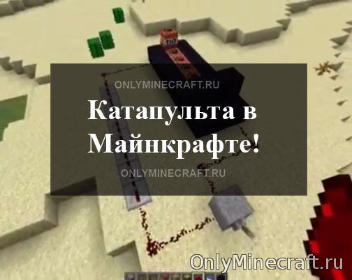 Как сделать катапульту в Майнкрафте