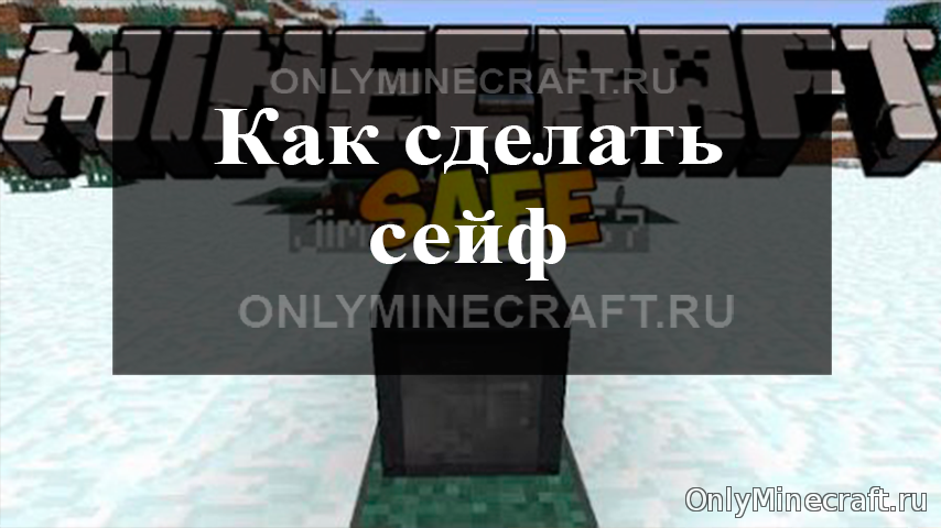Как сделать сейф в Майнкрафт
