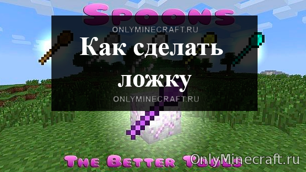 Ложка в Майнкрафт