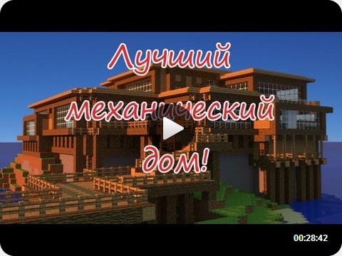 как сделать механический дом в майнкрафт