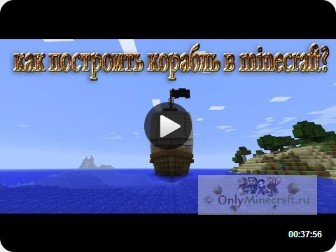 как построить корабль в майнкрафте