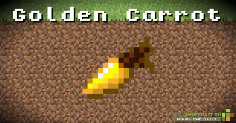 Золотая морковь