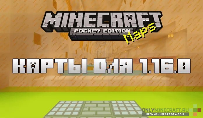 Карты для Minecraft PE 1.16