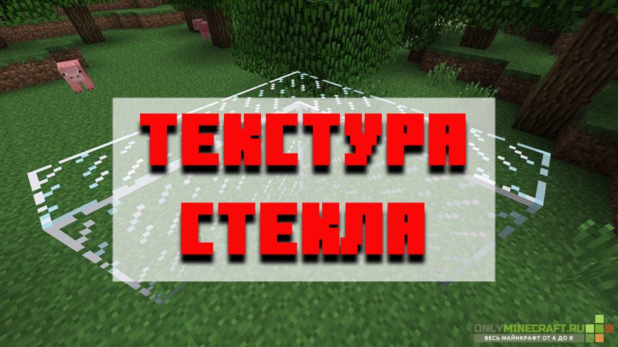 Скачать текстуру стекла для Minecraft PE