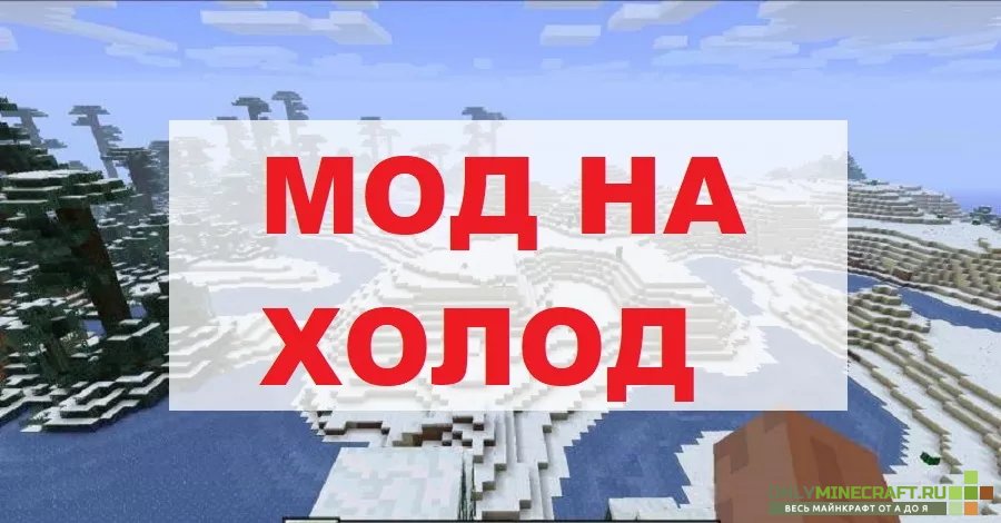 Мод для холода Minecraft PE