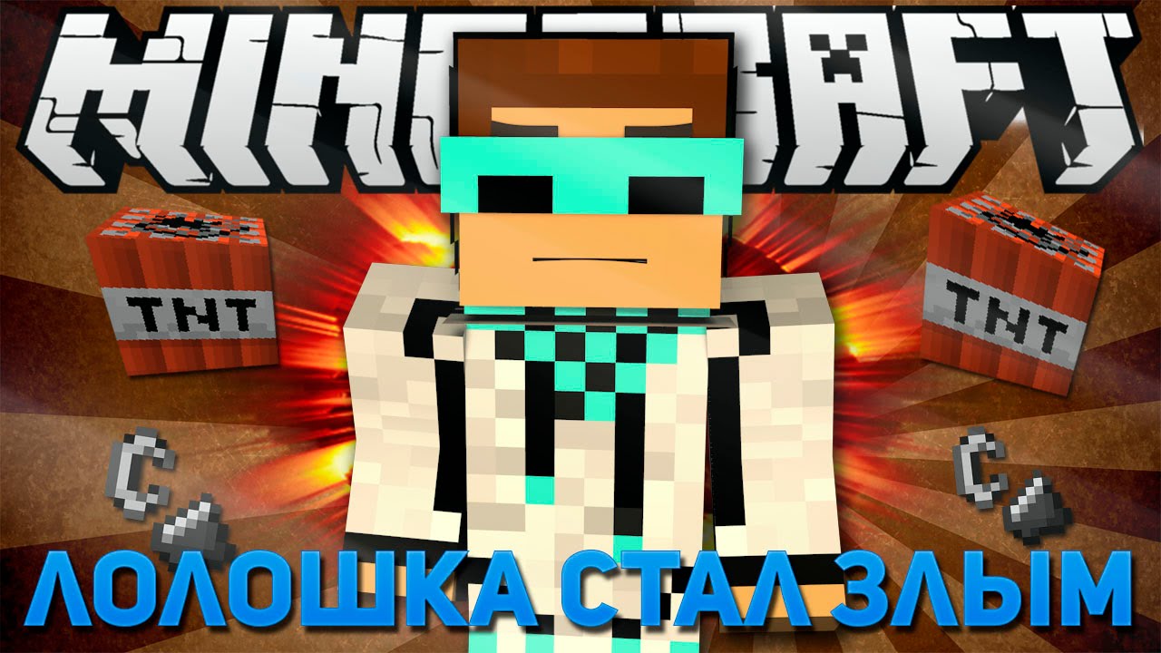 Если бы ЛОЛОЛОШКА стал ЗЛЫМ